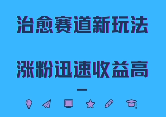 治愈赛道新玩法，治愈文案结合奶奶形象，涨粉迅速收益高【揭秘】-泡泡网赚