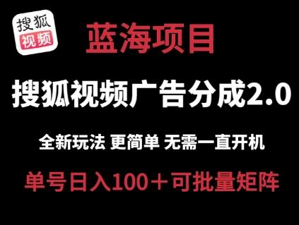 搜狐视频2.0 全新玩法成本更低 操作更简单 无需电脑挂机 云端自动挂机单号日入100+可矩阵【揭秘】-泡泡网赚