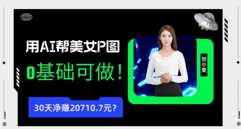 90后用AI帮美女P图，30天净赚20710.7元？0基础可做！-泡泡网赚