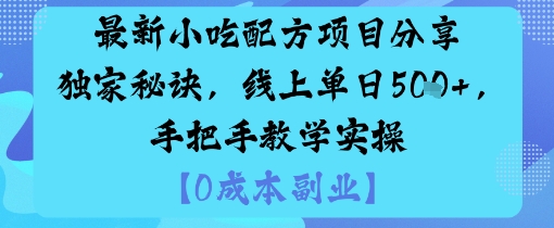 最新小吃配方项目分享独家秘诀，线上单日5张，手把手教学实操-泡泡网赚