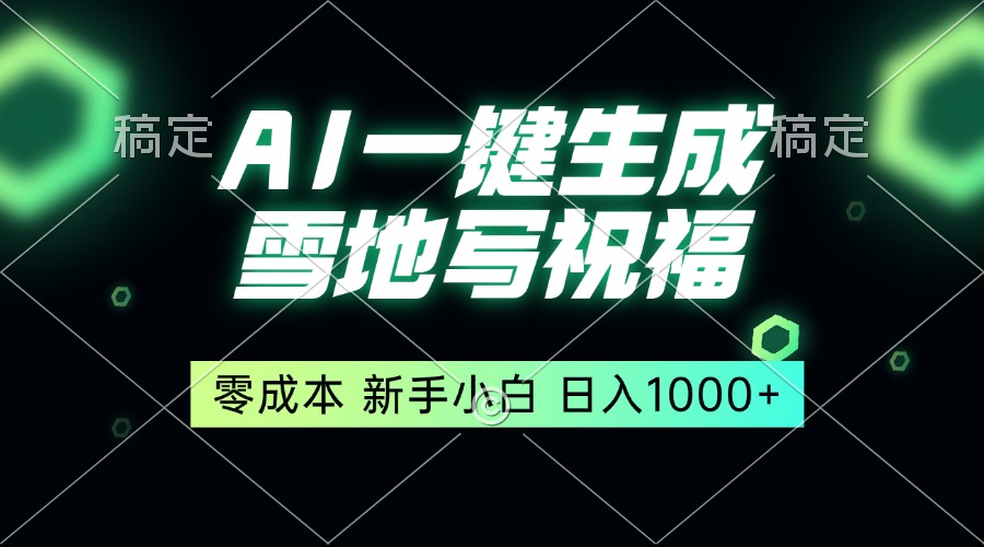 一键生成雪地写祝福，零成本，新人小白秒上手，轻松日入1000+-泡泡网赚