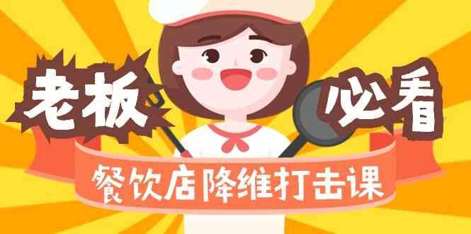餐饮店降维打击课：味觉、爆品、品牌、营销、赚钱(17节高清课)-泡泡网赚