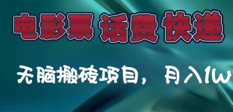 某达平台电影票，话费、快递无脑搬砖项目，月入1W+-泡泡网赚