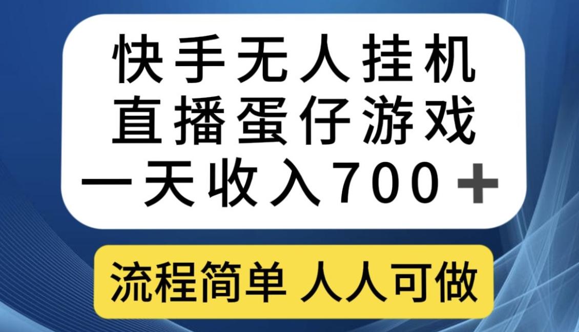 快手无人挂机直播蛋仔游戏，流程简单人人可做【揭秘】-泡泡网赚
