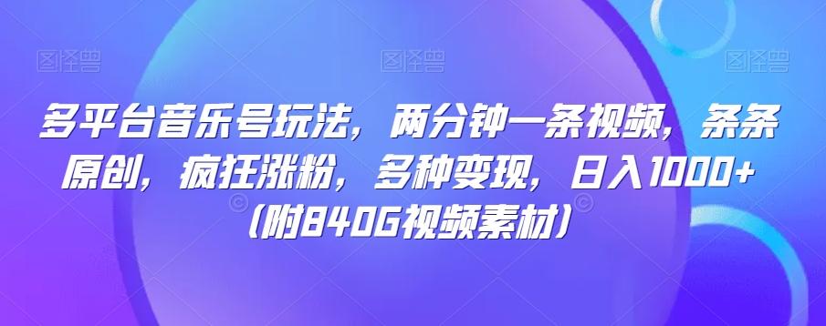 多平台音乐号玩法，两分钟一条视频，条条原创，疯狂涨粉，多种变现，日入1000+-泡泡网赚