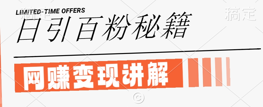 最新闲鱼引流创业粉，日引100+，网创项目虚变现讲解【揭秘】-泡泡网赚