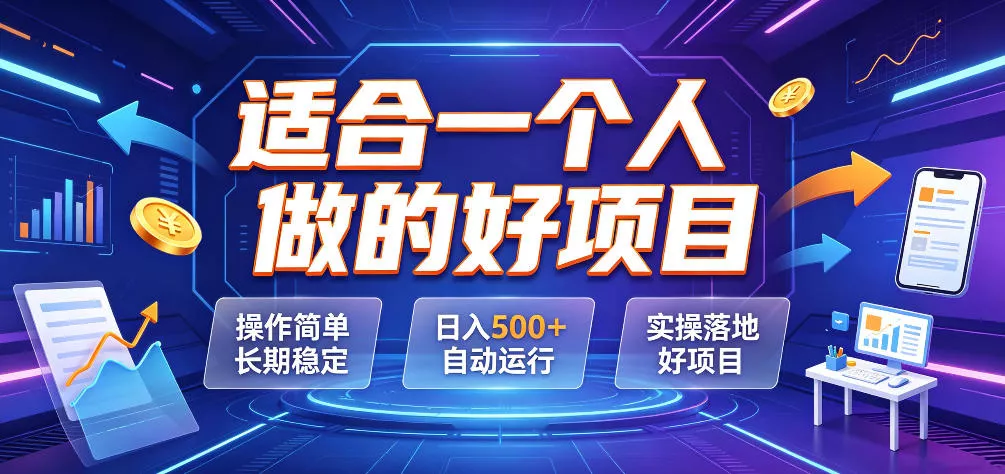 适合一个人做的好项目，操作简单长期稳定，日入500＋自动运行，实操落地好项目【揭秘】-泡泡网赚