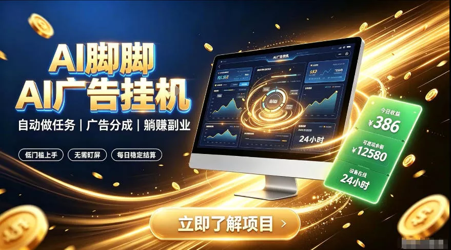 AI脚脚广告挂G｜全自动被动副业，自动完成平台广告任务賺取广告分成【揭秘】-泡泡网赚