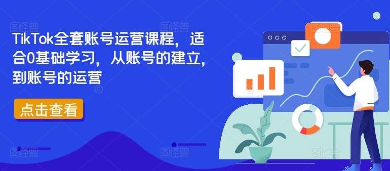 TikTok全套账号运营课程，适合0基础学习，从账号的建立，到账号的运营-泡泡网赚