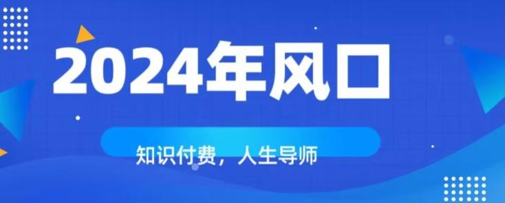 知识付费，绝对是2024年的巨大风口！如何靠知识付费年入百万！-泡泡网赚