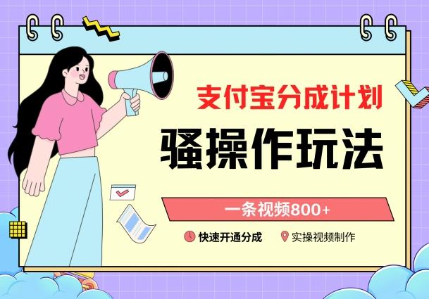 支付宝分成计划骚操作教程，一条视频800+，快速开通分成计划撸收益【揭秘】-泡泡网赚