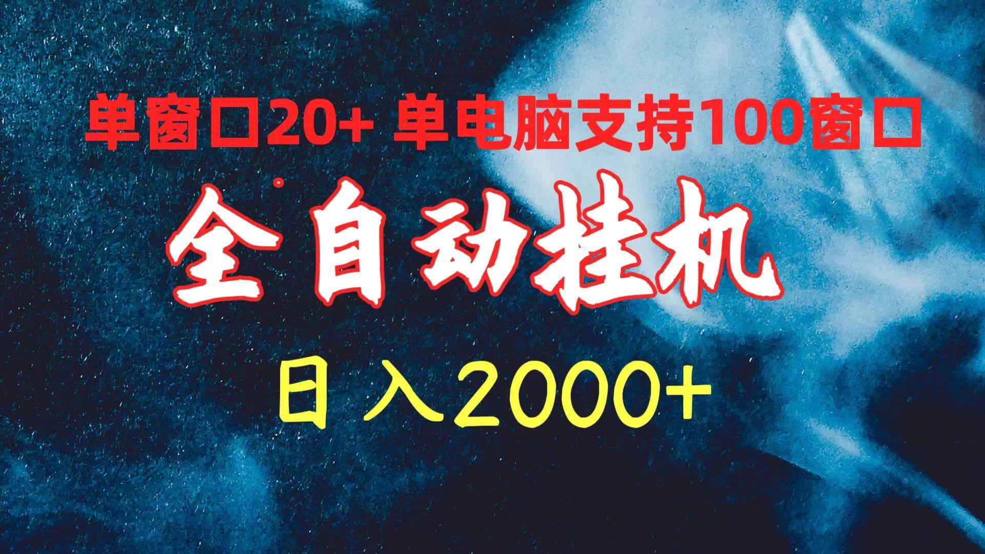 (10054期)全自动挂机 单窗口日收益20+ 单电脑支持100窗口 日入2000+-泡泡网赚