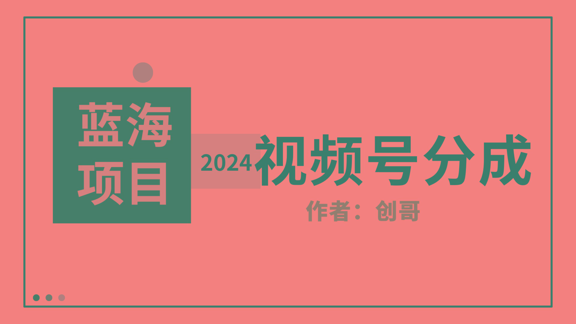 (9676期)【蓝海项目】2024年视频号分成计划，快速开分成，日爆单8000+，附玩法教程-泡泡网赚