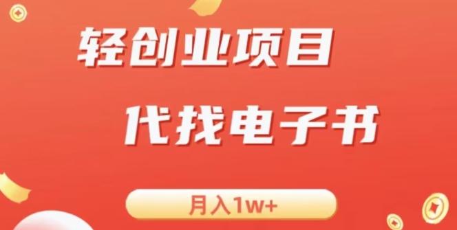 冷门暴力掘金项目，代找电子书，月入1W+-泡泡网赚