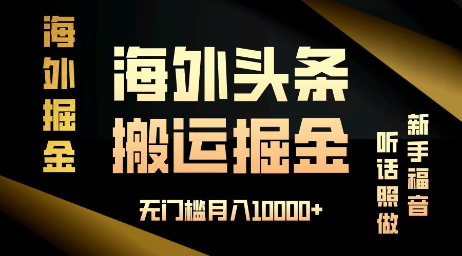 海外头条搬运发帖，新手福音，听话照做，无门槛月入10000+-泡泡网赚