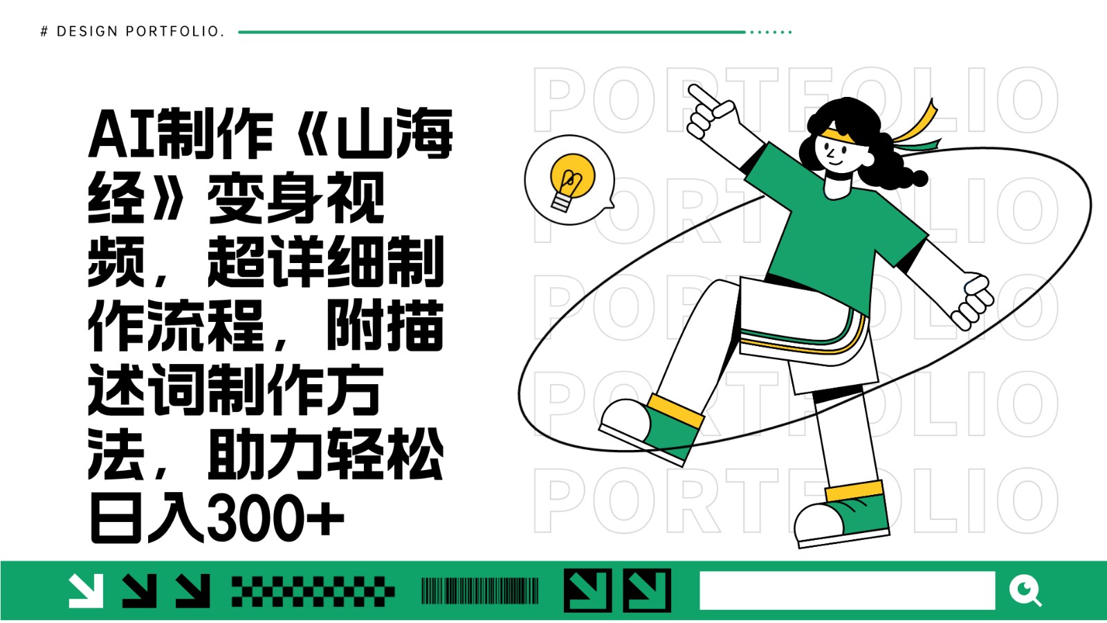 AI制作《山海经》变身视频，超详细制作流程，附描述词制作方法，助力轻松日入300+-泡泡网赚
