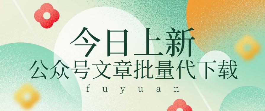 信息差兼职小项目，公众号文章批量下载，零成本月收益3000+【视频+软件】-泡泡网赚