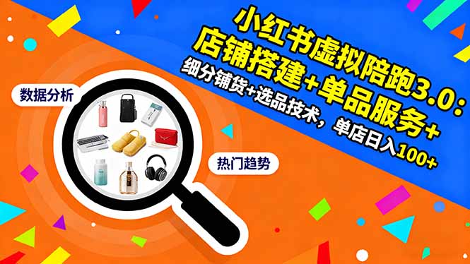 小红书虚拟陪跑3.0：店铺搭建+单品服务+细分铺货+选品技术，单店日入100+-泡泡网赚