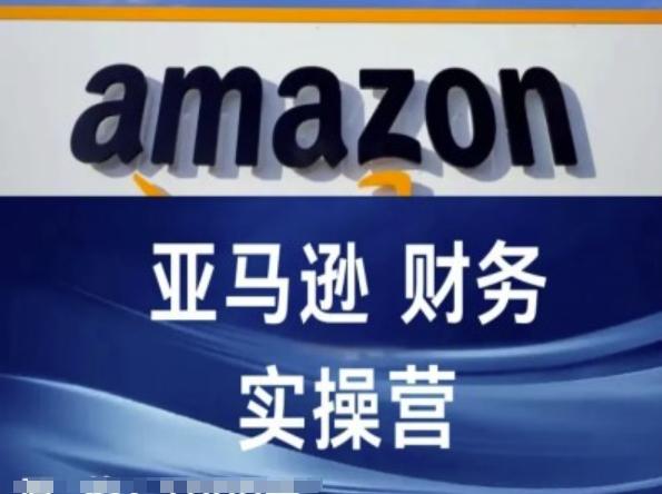 亚马逊财务核算实操营-亚马逊跨境电商教程-泡泡网赚