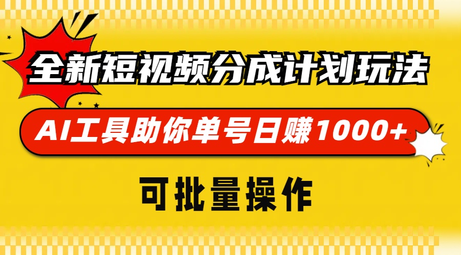全新短视频分成计划玩法，AI 工具助你单号日赚 1000+，可批量操作-泡泡网赚