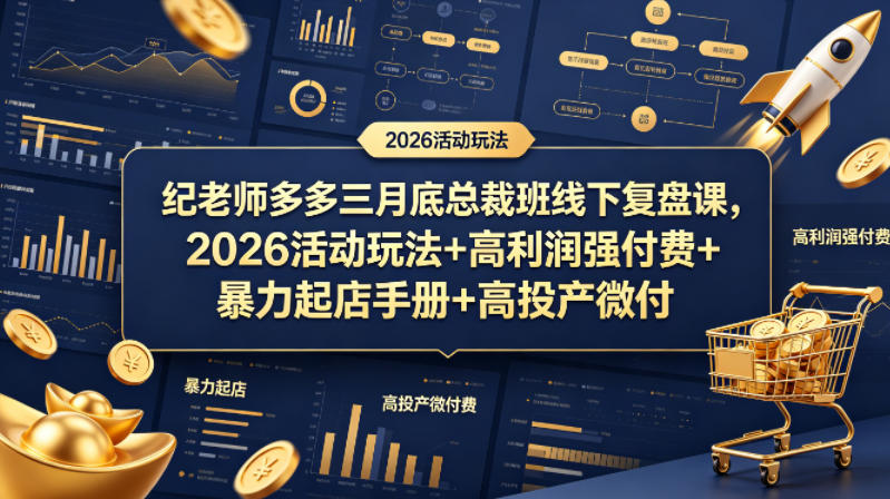 纪老师多多三月底总裁班线下复盘课，2026活动玩法+高利润强付费+暴力起店手册+高投产微付费-泡泡网赚