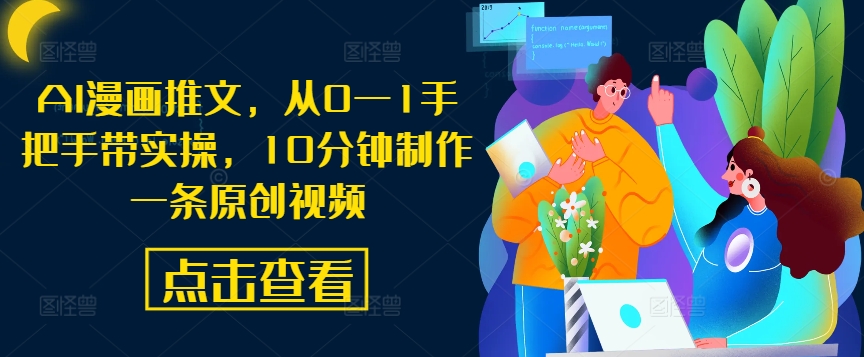 AI漫画推文，从0—1手把手带实操，10分钟制作一条原创视频-泡泡网赚