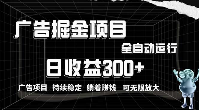 利用广告进行掘金，动动手指就能日入300+无需养机，小白无脑操作，可无…-泡泡网赚