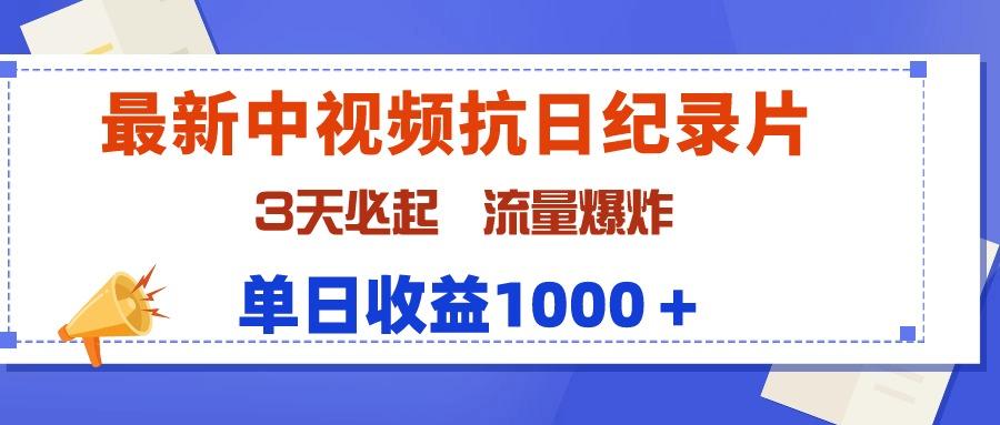 (9579期)最新中视频抗日纪录片，3天必起，流量爆炸，单日收益1000＋-泡泡网赚