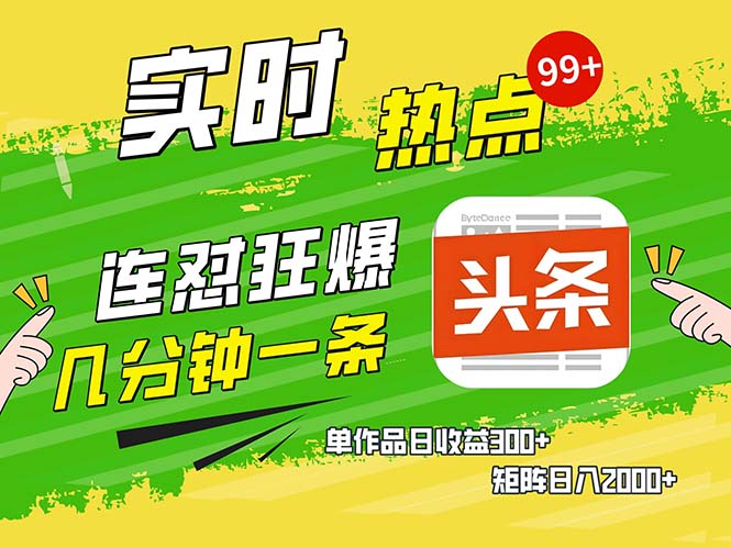 几分钟一条  连怼狂撸今日头条 单作品日收益300+  矩阵日入2000+-泡泡网赚