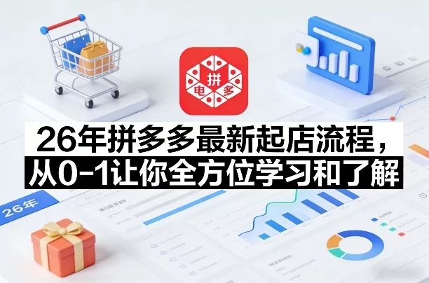 26年拼多多最新起店流程，从0-1让你全方位学习和了解(05月28日更新)-泡泡网赚
