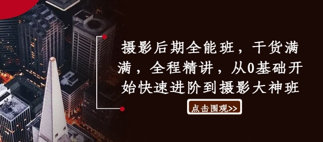 摄影后期全能班，干货满满，全程精讲，从0基础开始快速进阶到摄影大神班-泡泡网赚