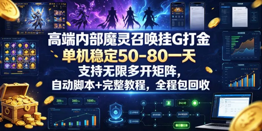 高端内部魔灵召唤挂G打金，单机稳定50-80一天，支持无限多开矩阵，自动脚本+完整教程，全程包回收【揭秘】-泡泡网赚