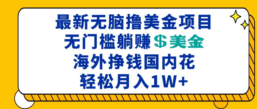 最新海外无脑撸美金项目，无门槛躺赚美金，海外挣钱国内花，月入一万加-泡泡网赚