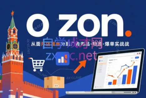 一壶电商·ozon电商平台精细化运营(更新)