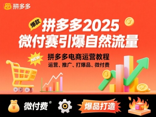 拼多多2025微付费引爆自然流量，拼多多电商运营教程，运营、推广、打爆品、微付费(更新)-泡泡网赚