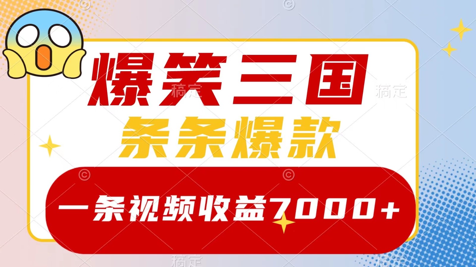 爆笑三国，一条视频收益7000+，条条爆款， 5分钟一个原创视频，多种变现方式-泡泡网赚