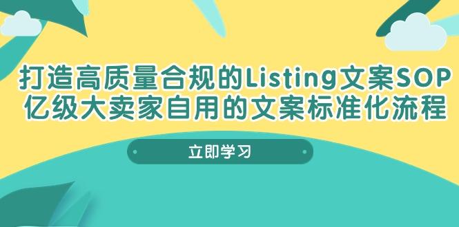 打造高质量合规Listing文案SOP，亿级大卖家自用的文案标准化流程-泡泡网赚