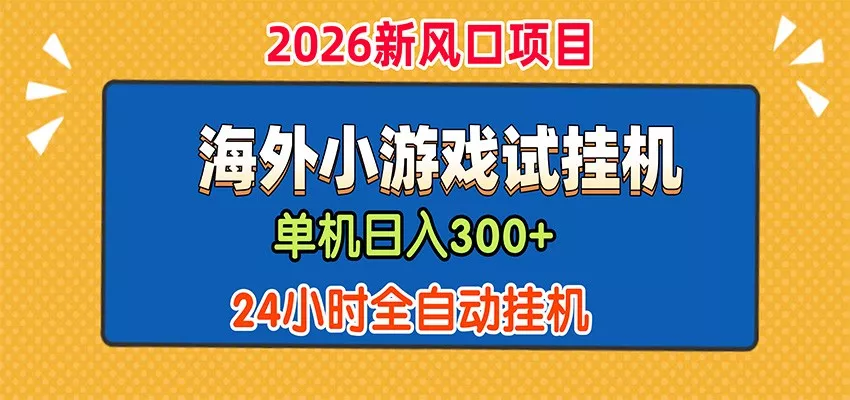 单机日产300+，海外广告小游戏试玩搬砖，24小时脚本全自动挂机-泡泡网赚