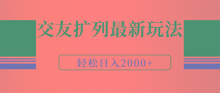 (9323期)交友扩列最新玩法，加爆微信，轻松日入2000+-泡泡网赚