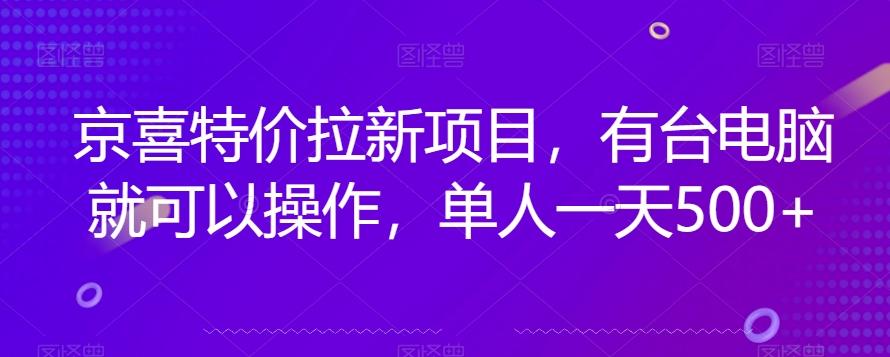 京喜特价拉新新玩法，有台电脑就可以操作，单人一天500+【揭秘】-泡泡网赚