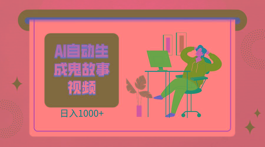 2024最新视频号AI恐怖故事短视频，日入1000+ 小白宝妈可做，超详细教学-泡泡网赚