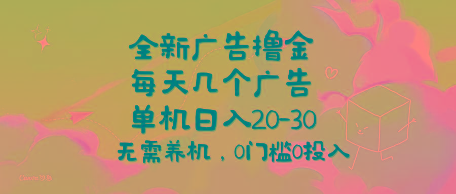 全新广告撸金，每天几个广告，单机日入20-30无需养机，0门槛0投入-泡泡网赚