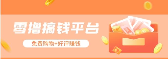 零撸搞钱平台，免费领东西+好评赚钱，新手日赚三五十问题不大。-泡泡网赚