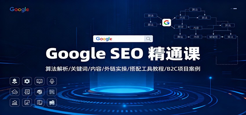 Google SEO 精通课：算法解析/关键词/内容/外链实操/搭配工具教程/B2C项目案例-泡泡网赚