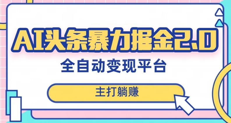 最新头条AI全自动提款机项目，独家蓝海，简单复制粘贴，月入5000＋轻松实现(可批量矩阵)【揭秘】-泡泡网赚