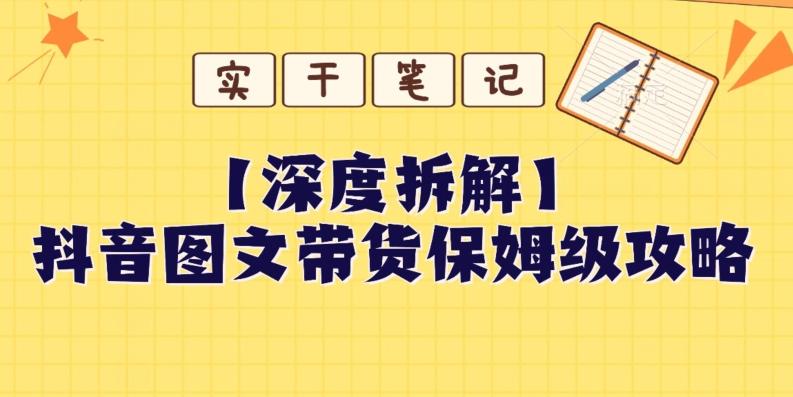 【深度拆解】抖音图文带货保姆级攻略，时间成本很低，每天做6张图-泡泡网赚