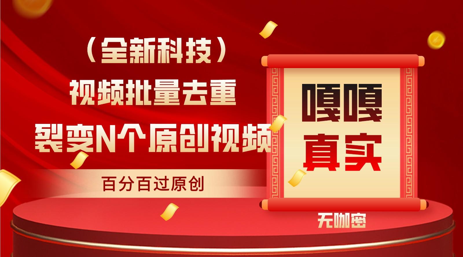 最新全自动去重技术，批量操作百分百过原创-泡泡网赚