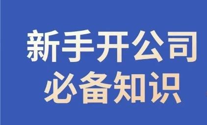 新手开公司必备知识，小辉陪你开公司，合规经营少踩坑-泡泡网赚