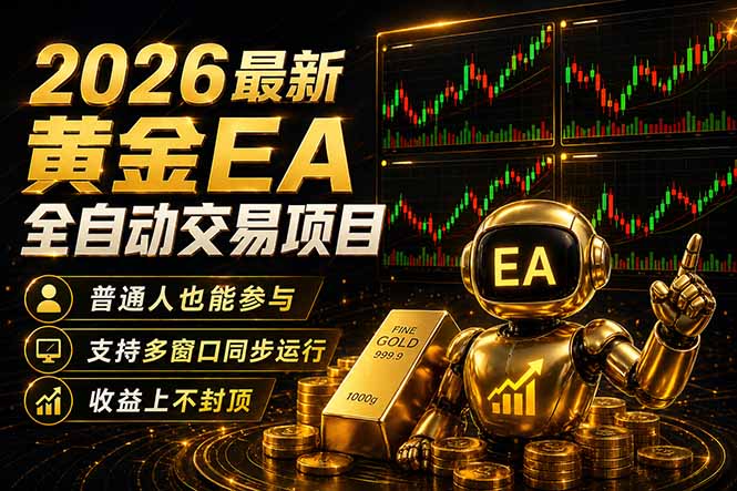 最新黄金EA量化赛道，全程自动执行，多窗口操作直接放大结果-泡泡网赚
