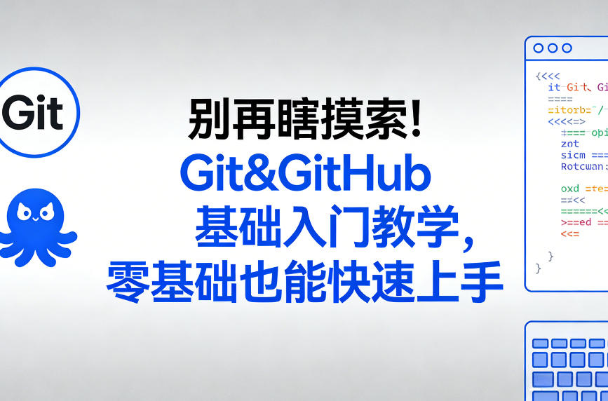 别再瞎摸索！Git&GitHub基础入门教学，零基础也能快速上手-泡泡网赚